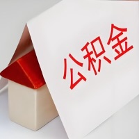 在海东公积金代办一般有几个步骤，一次能整多少额度的公积金？当场能到账？