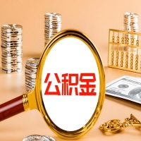 海东本地人有房子公积金代取有啥好办法？在海东交的公积金一直取不出来怎么弄？找谁能办成啊？