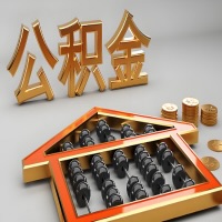 海东公积金代办咨询公司在哪？我直接过去当天能拿到钱吗？