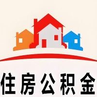 海东封存公积金代取一般收费多少？一次全取多久到账？