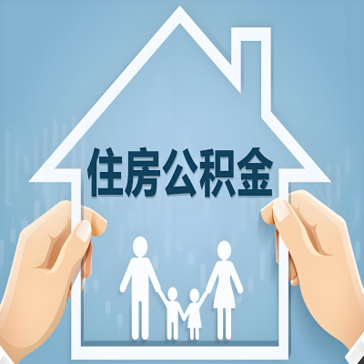 海东公积金代办提取攻略：从封存到在职的方法，这些事你需要了解！