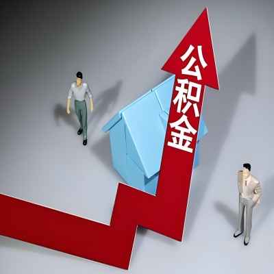 在海东代办提取公积金准备什么材料可以当场到账？